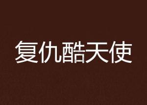 高启强不知明明是高启盛撮合自己跟陈书婷结婚，为何他俩会不合？